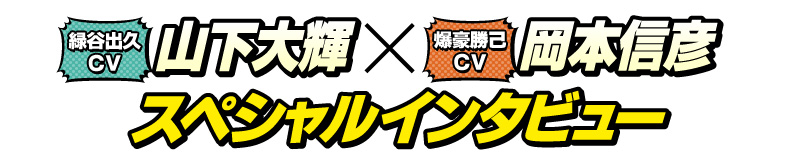 緑谷出久CV 山下大輝 × 爆豪勝己CV 岡本信彦 スペシャルインタビュー