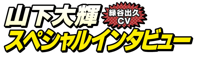 山下大輝スペシャルインタビュー