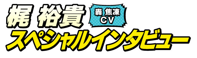 梶裕貴スペシャルインタビュー