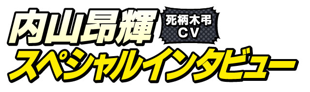 内山昂輝スペシャルインタビュー