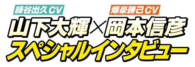 緑谷出久CV 山下大輝 × 爆豪勝己CV 岡本信彦 スペシャルインタビュー