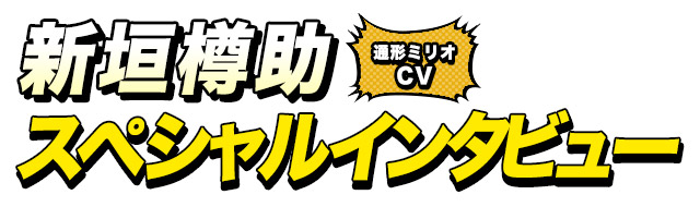 通形ミリオ役 新垣樽助さん インタビュー