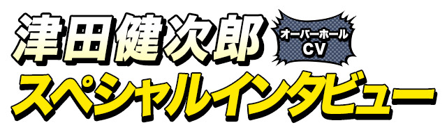 サー・ナイトアイ役 三木眞一郎さん インタビュー