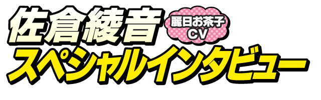 佐倉綾音スペシャルインタビュー