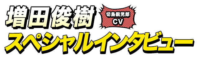 天喰環役 上村祐翔さん インタビュー