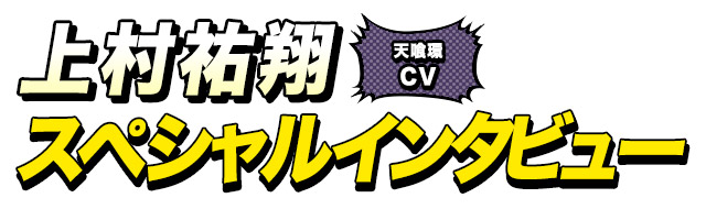 天喰環役 上村祐翔さん インタビュー
