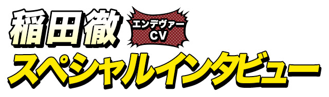エンデヴァー役 稲田徹さん インタビュー