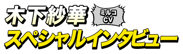 ミルコ役 木下紗華さん インタビュー