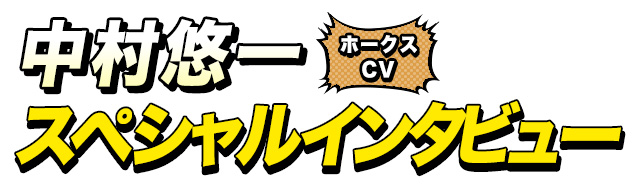 ホークス役 中村悠一さん インタビュー