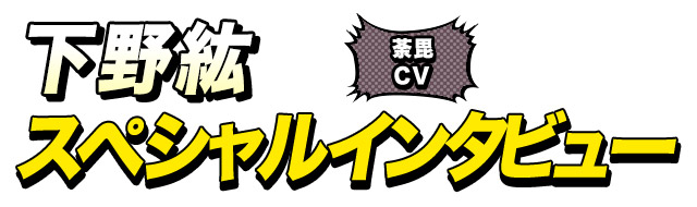 荼毘役 下野紘さん インタビュー