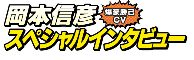 岡本信彦スペシャルインタビュー