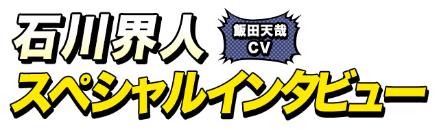 飯田天哉役 石川界人さん インタビュー