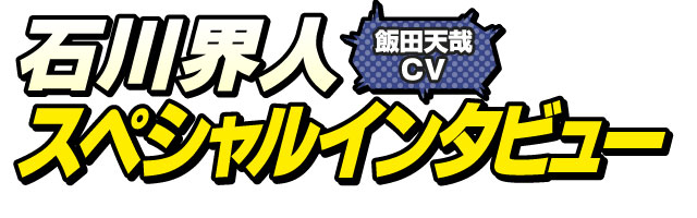 石川界人スペシャルインタビュー