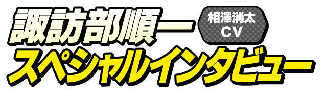 諏訪部順一スペシャルインタビュー