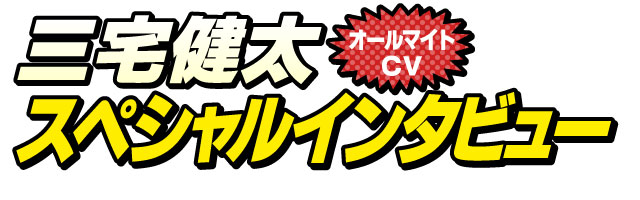 三宅健太スペシャルインタビュー