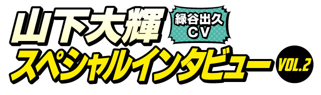 山下大輝スペシャルインタビューVOL.2