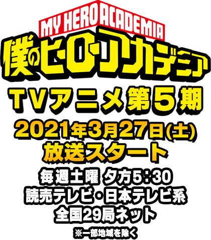 TVアニメ5期 2021年3月27日(土)放送スタート毎週土曜夕方5時30分 読売テレビ・日本テレビ系全国29局ネット ※一部地域を除く